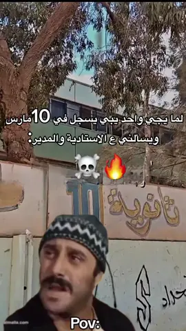 10مارس☠️🔥. . . #explore #ثانوية #بنغازي #السرتي #شبنة_بنغازي_ليبيا #10مارس #مدرسة #سالم_الدلح #حمادي_المسماري🔥🦅 #المسماري📌🇱🇾 #ميمز #باب_الحارة #الشعب_الصيني_ماله_حل😂😂 #fyp #tik_tok #73 