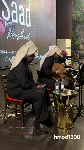 الفنان -سعد راشد-ياسر خميس  البن -الفريد #الشعب_الصيني_ماله_حل😂😂🙋🏻‍♂️ #تصويري📸اكسبلوور #تنكسسسسسسسسسسسسس #طرب 