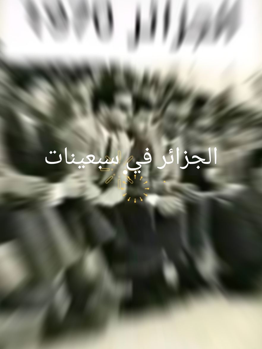 الجزائر في السبعينيات كانت تعيش فترة مهمة من تاريخها، حيث شهدت البلاد تطورات كبيرة على الصعيد السياسي، الاقتصادي، والاجتماعي. يمكن وصف السبعينيات بأنها مرحلة استثمار في الاستقلال الوطني الذي تحقق في 1962، وذلك بفضل السياسات الطموحة التي اتبعتها الدولة الجزائرية. أبرز ملامح الجزائر في السبعينيات: 1. السياسة الاشتراكية: تبنت الجزائر نظامًا اشتراكيًا بقيادة الرئيس هواري بومدين، الذي ركز على بناء اقتصاد قوي يعتمد على تأميم الموارد الوطنية مثل النفط والغاز (تأميم المحروقات عام 1971). دعم سياسات الإصلاح الزراعي والتعليم المجاني وتوسيع الخدمات الصحية. 2. التنمية الاقتصادية: كانت السبعينيات تعرف بـ