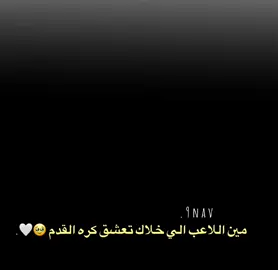 مين اللاعب الي خلاك تعشق كره القدم 🥹🤍.   #رونالدو_العشق😍🔥🇵🇹 #ابداع_نور✨💗 #teem_middle_knights🇱🇾🤍 