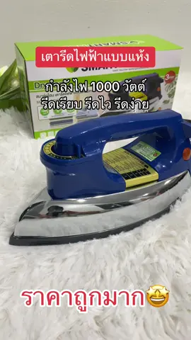 SMARTHOME เตารีดไฟฟ้าแบบแห้ง รีดเรียบ รีดไว รีดง่าย #เตารีดราคาถูก #เตารีด #เตารีดไฟฟ้า #เครื่องใช้ไฟฟ้าในบ้าน #เครื่องใช้ในบ้าน #tiktokshop #tik_tok #ของดีบอกต่อ #โบว์เอ็นเค 
