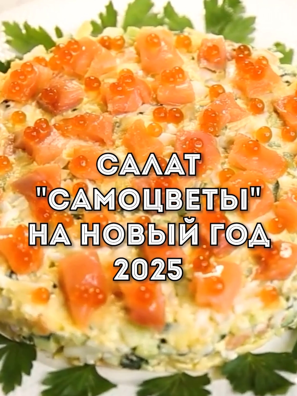 Салат «Самоцветы» на новый год 2025 #салат #курица #перец #новыйгод #новыйгод2025 #салатнановыйгод #салатнапраздник #вкусныйрецепт #рецептсалата #салатрецепты #меню #рецепт #рецепты #рецептынановыйгод #вкусно #еда 