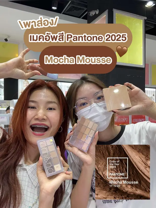 🍩ปีหน้าต้องแต่งโทนสี Mocha Mousse  น้ำตาลมูส สวยละมุนเรียบหรูดูแพงสุดๆ 🛒 มาช้อปกันได้เลยที่มัลตี้ #multybeauty #howtoperfect #ของดีบอกต่อ #รีวิว #ของดีเกาหลี  #เครื่องสำอางค์ #สกินแคร์ #pantone2025 