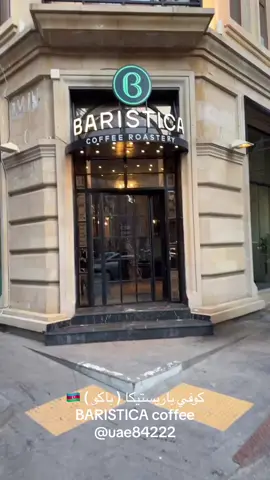 @baristica.az 🇦🇿 BAKU @uae84222  BARISTICA Specialty coffee and Pastry Azərbaycan BARISTICA coffee  كوفي باريستيكا القهوة المتخصصة والمعجنات (باكو ) #اذربيجان  #باكو  #سياحة #دبي #ابوظبي #حديقة_حيوانات_باكو #كوفي_باريستيكا #باريستيكا      #الشارقة #خورفكان #قابالا #شاهداغ #قوبا #قوسار #جبل_شاهداغ #جبل_النار  #شارع_نظامي_للتسوق #نظامي_للمشي  #Nizami_St #baki #BAKU #sahdag  #quba  #doro #doro_baku #uae84222 #baristica  #baristica_coffee 