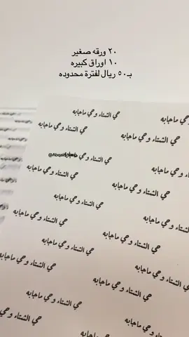 العبارات حسب الطلب #بكج_الشتاء #ورق_شفاف #ورق_ضيافه #ورق_لضيافه #ورق_حلا #ورق_تقديم #ورق_ضيافة #ورق_بالاسم #كشتات #هبة_الشتاء #فعاليات_الشتاء #استقبال #ورق_زبده #ورق_زبده_بالاسم #ورق_كرك #بسبوسه_تركيه 