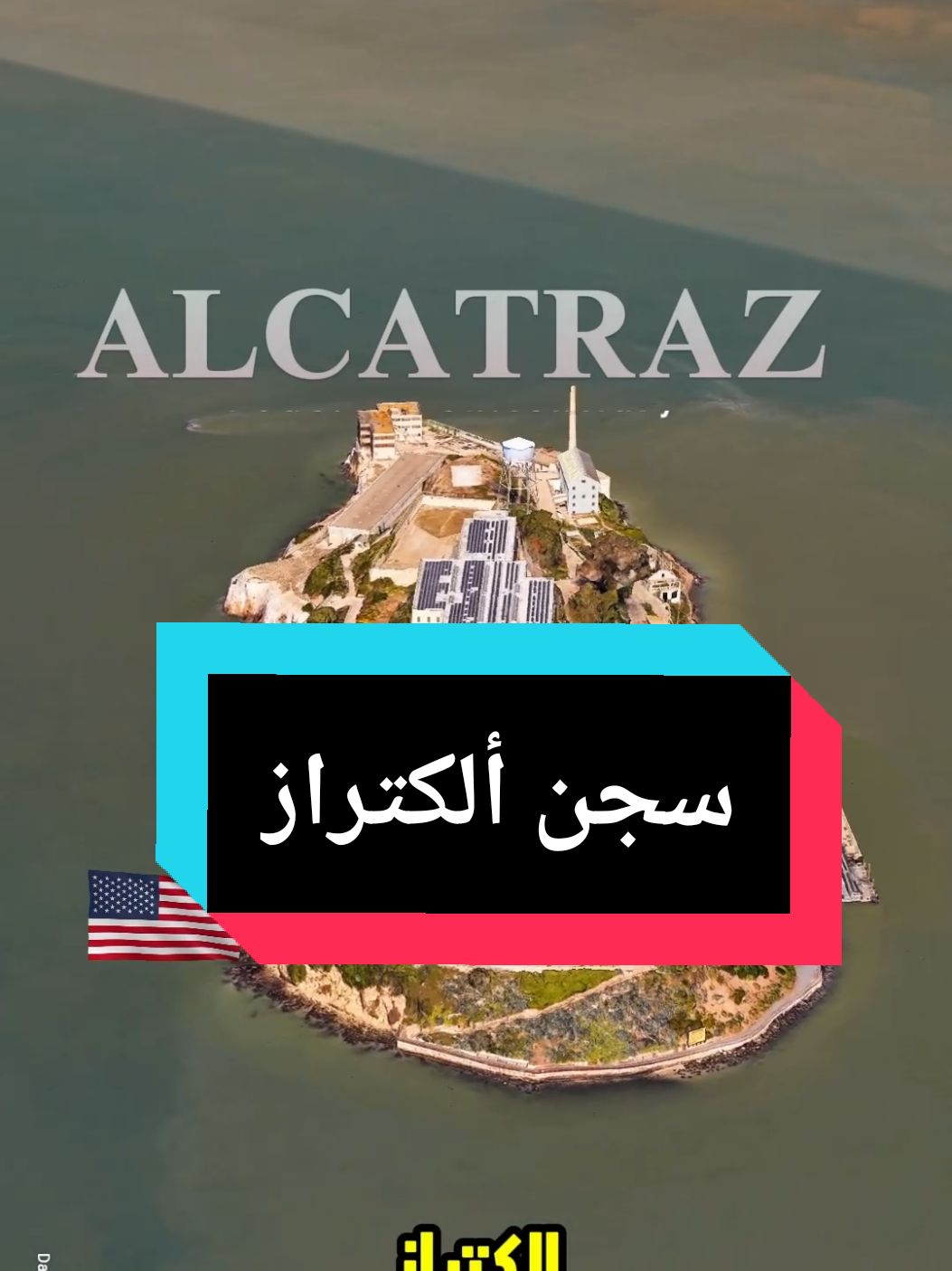 ألكتراز، السجن الأكثر شهرة وغموضًا في أمريكا، يقع على جزيرة بخليج سان فرانسيسكو. اشتهر بمحاولات الهروب المستحيلة بسبب المياه الباردة والتيارات القوية، حيث جرت ١٤ محاولة شملت ٣٦ سجينًا، دون نجاح رسمي. أبرز محاولة كانت في عام ١٩٦٢، عندما هرب ثلاثة سجناء بقارب مصنوع من المعاطف، لكن مصيرهم بقي مجهولًا. ألكتراز احتجز أشهر المجرمين، مثل آل كابوني وروبرت ستراود. بعد إغلاقه، أصبحت الجزيرة نصبًا تذكاريًا ووجهة سياحية بارزة. #ألكاتراز #ألكتراز #سجن #alcatraz #فرار_من_السجن 