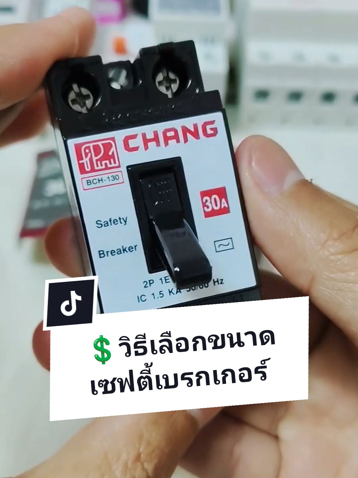แนะนำ เซฟตี้เบรกเกอร์ ยี่ห้อ CHANG #เซฟตี้เบรกเกอร์ #เซฟตี้เบรคเกอร์ #เบรกเกอร์ช้าง #เบรกเกอร์ไฟฟ้า #safetybreaker #เบรกเกอร์ 