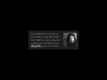 تدري بيه العمر شمعه😔 #ديفيد_رجل_الكهف #رجل_الكهف #david #ديفيد 