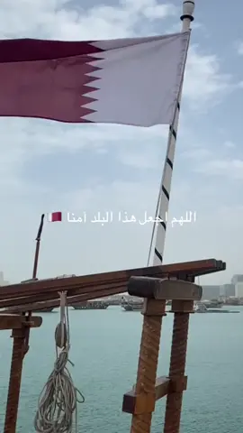 اللهم اجعل هذا البلد امنا  #qatar🇶🇦 #qatarnationalday#pourtoii 