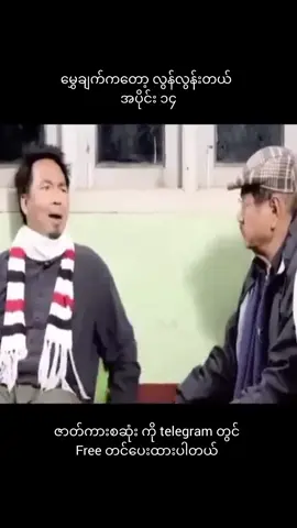 Part 14#မွှေချက်ကတော့လွန်လွန်းတယ် #နေတိုးဇာတ်ကား #နေတိုးဟာသ😁 #နေတိုးကားလေးအရမ်းကောင်းတယ် #မြန်မာဇာတ်ကားကောင်းများ 