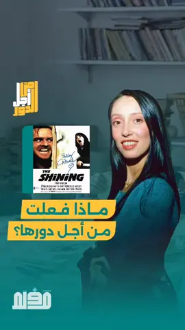 استعد للكشف عن قصة الشجاعة والتحدي التي واجهتها #شيلي_دوفال في دورها الرائع في  #theshining  شاهد حلقة اليوم واكتشف تجربتها الرهيبة! 🎬👻  #مَفلَم #برنامج_مفلم_من_أجل_الدور   #maflam  #shelleyduvall 