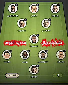 تشكيله ريال مدريد اليوم 🌹💚 #تشكيله #ريال #مدريد #اليوم 