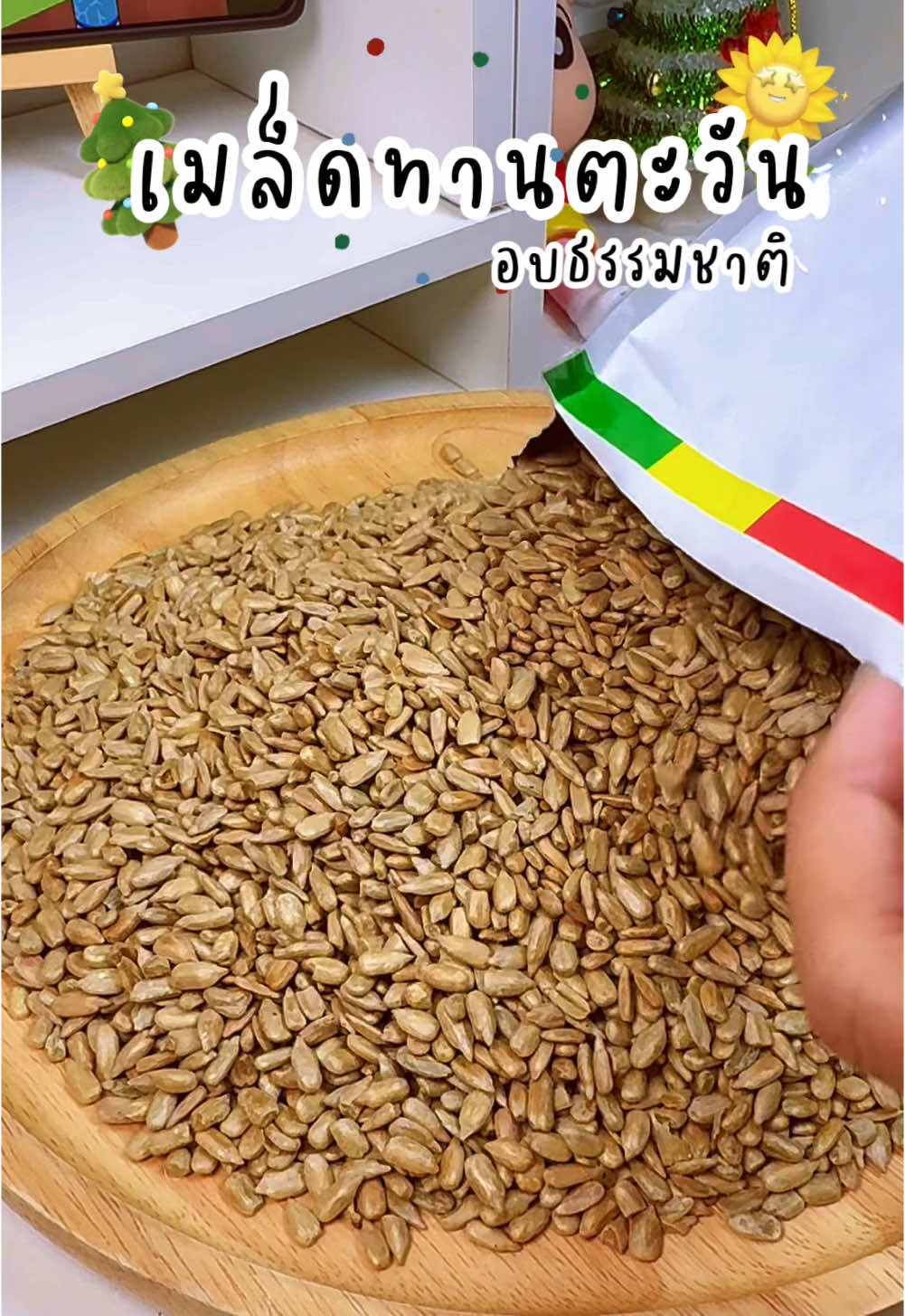 เมล็ดทานตะวันอบธรรมชาติ กรอบกินมันมากกแกะเปลือกมาแล้ว#เมล็ดทานตะวัน #เม็ดทานตะวัน #เมล็ดธัญพืช #foodytuesday #อร่อยบอกต่อ #ราคาดีทุกวัน #tiktokshopครีเอเตอร์ #tiktokพากิน 