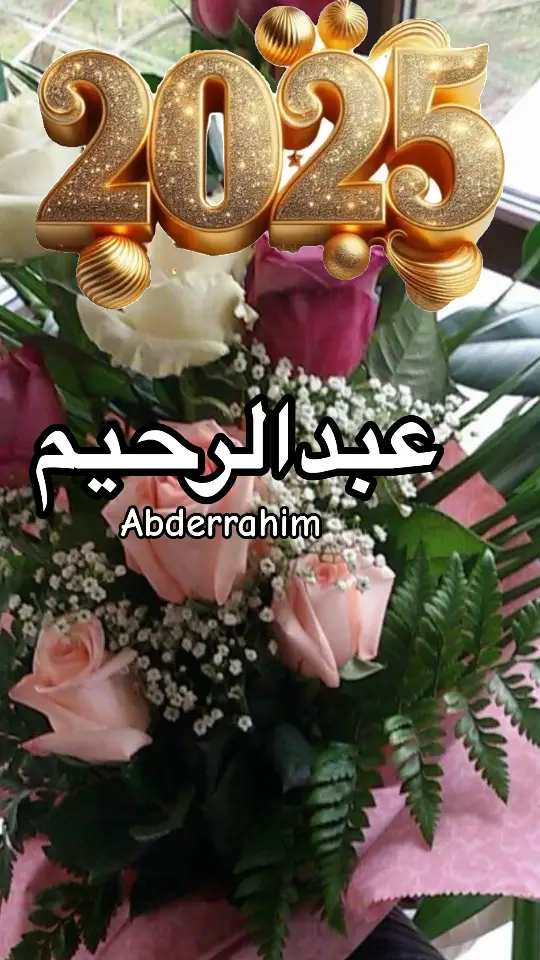 #صباح_الخير #2025 #سنة_جديدة #سنة_سعيدة #foryoupage❤️❤️❤️ #مغاربة_بلجيكا🇲🇦🇧🇪هولندا🇳🇱 #تهنئة 