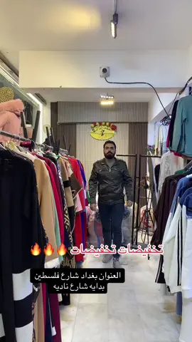 للحجز واتس 07744487487❤️  ‎📍 #العنوان: بغداد شارع فلسطين شارع ناديه❤️‍🔥 ‏‎📍الفرع الأول: صلاح الدين قضاء الدجيل❤️‍🔥 ❣️الفرع الثاني: بغداد شارع فلسطين بدايه شارع ناديه ❣️الفرع الثالث: بغداد شارع فلسطين شارع ناديه ‏‎#مجمع_احمد_نزال 2 🥰 #تخفيضات #تنزيلات #تنزيلات_ميداس  ‏‎ #يوجد #توصيل 🚕 5 الف جميع المحافضات  #تركيا🇹🇷اسطنبول #احمد_نزال_2 #شارع_فلسطين #اكسبلور_تيك_توك #توصيل #تركيا🇹🇷اسطنبول #بغداد #تركيا🇹🇷اسطنبول #اكسبلور_تيك_توك #اكسبلور_تيك_توك #احمد_نزال_2 #البلديات #مدينه_الصدر #بغداد_الجديده #بغداد #المنصور #كراده #تخفيضات #قطع_ماركات_اصلي #شارع_فلسطين #احمد_نزال_للكشخه_الخليجيه #اكسبلور #كراده #البلديات #الكريعات #العراق🇮🇶#مشاهير_تيك_توك #متابعه #لايك #مشاهير_تيك_توك_مشاهير_العرب 