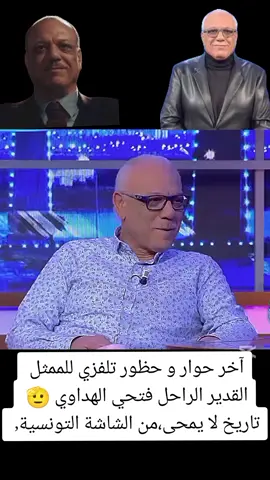 آخر حوار و حظور تلفزي للممثل القدير الراحل فتحي الهداوي 🫡👌#الحوارالتونسي #الهادي_زعيم #فكرة_سامي_الفهري #لا_إلاه_إلا_الله #فتحي_الهداوي🇹🇳 #وفاة_فتحي_الهداوي 