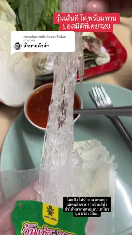 ตอบกลับ @ซ้ออ้อย  เกษกำจร #บอสมีดี #บอสมีดีที่เคย120 #กินตามบอสมีดีทีเคย120 #บอสมีดีเฮลตี้ฟู้ด #วุ้นเส้นคีโต #วุ้นเส้นไร้แป้ง 