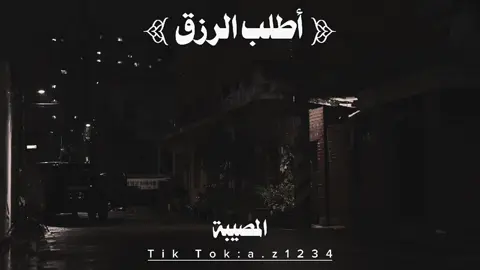 #اطلب_الرزق #صالح_الفوزان  #fyp 