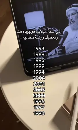 اكتب لي سنه ميلادك وراح توصلك الورشه 🎁 #explore #اكسبلور_explore #fouryou #reels #reels 