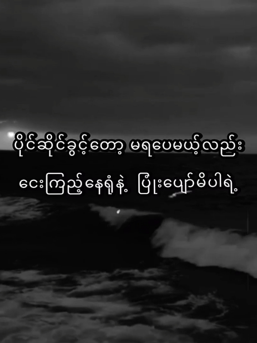 တစ်ကယ်😞 #စာတို #foryou #fyp 