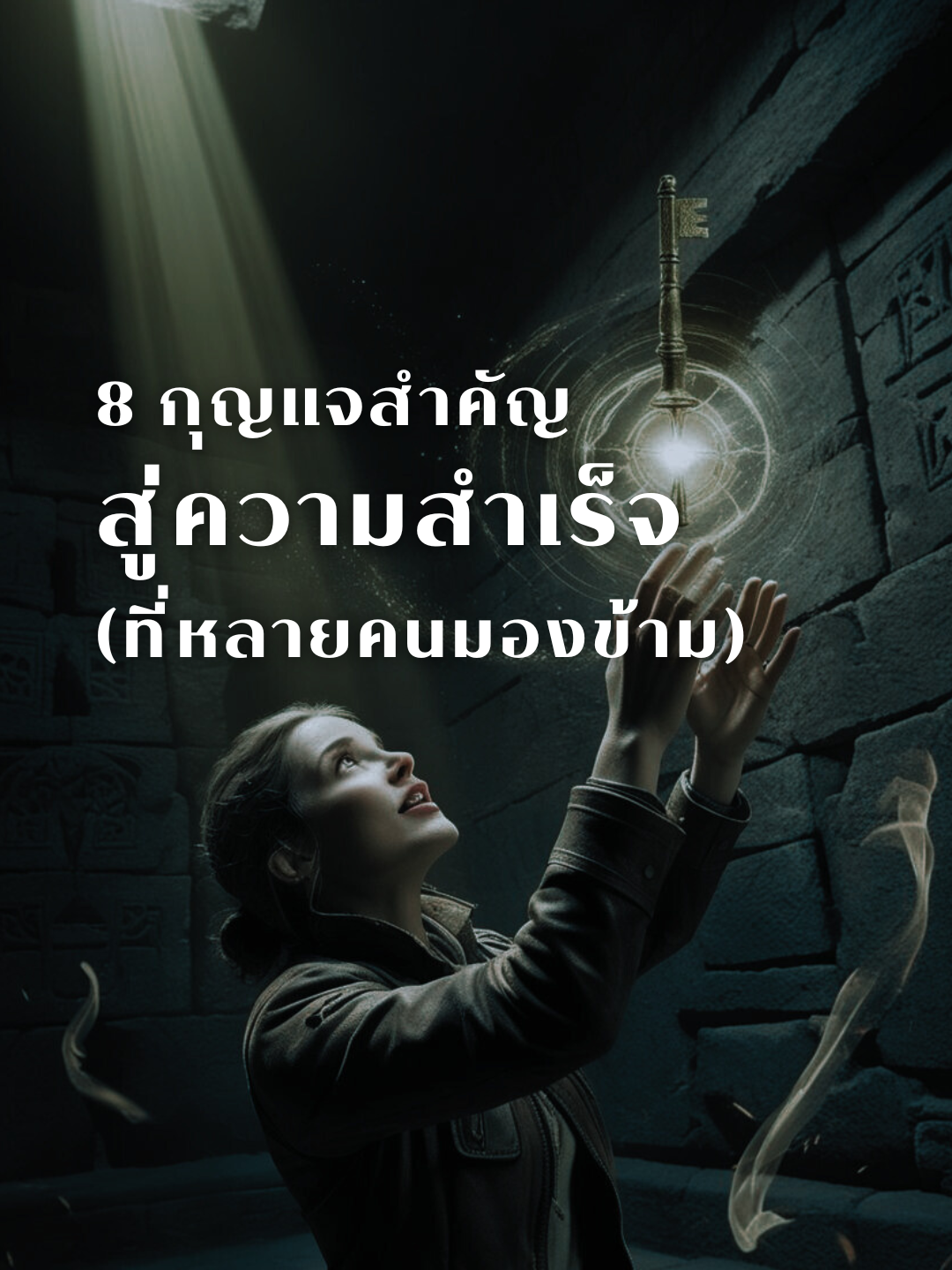 8 กุญแจสำคัญสู่ความสำเร็จ (ที่หลายคนมองข้าม)