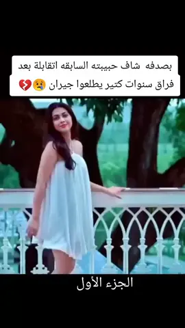بصدفه شاف حبيبته السابقه اتقابلة بعد فراق سنوات كتير يطلعوا جيران 😢💔#اكسبلور 