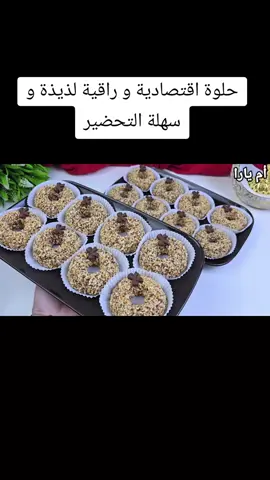ام يارا حلوة اقتصادية oum Yara @Oum Yara ام يارا gâteau Algerien 🇩🇿