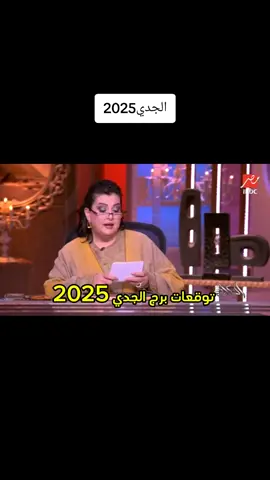 #horoscope_forecast #علم_الابراج #برج_الجدي #fyp #كرسمسكم_خوش_كرسمس #mahmoud_samir #10m #توقعات_2025 