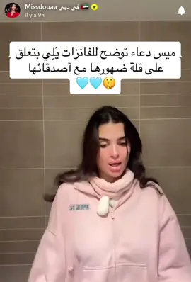 راح يضلو أحلى أصدقاء و لا عزاء للحاقدين🤫🩵 @missdouaa #missdouaa #missdouaa1 #missdoua_جيش #explore #fyp #ميس_دعاء #جيش_ميس_دعاء #جيش_الاناناس🍍🍍 #بيسان_اسماعيل #fypp @دودو العنيده 