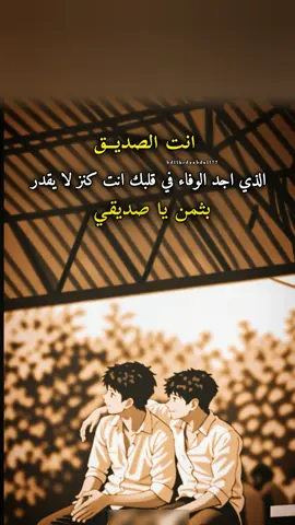 انت الصديق الذي اجد الوفاء في قلبك انت كنز لا يقدر بثمن يا صديقي #حالات_واتس #منشن #عبارات #ستوريات @عبدالله رداعي 