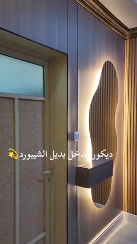 #ديكور #مدخل #فخم #ترند #الديكور #tiktok 