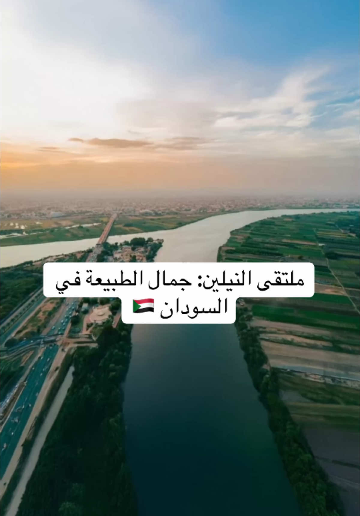 ملتقى النيلين في السودان، حيث يلتقي النيل الأزرق والنيل الأبيض في الخرطوم. نصف جمال هذا المكان الطبيعي الفريد والذي يمثل تناغم الطبيعة سنعود ي سودان وستعود شامخا باذن الله 👌🏽✨❤️ #السودان #النيل #الخرطوم #طبيعة