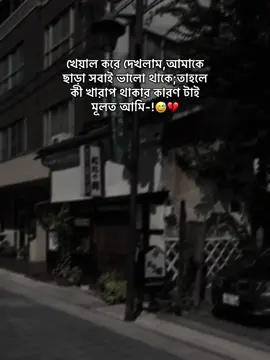 খেয়াল করে দেখলাম,আমাকে ছাড়া সবাই ভালো থাকে;তাহলে কী খারাপ থাকার কারণ টাই মূলত আমি-!😅💔#foryou #fyp #trending #hey_akash_05 #unfrezzmyaccount #bdtiktokofficial🇧🇩 