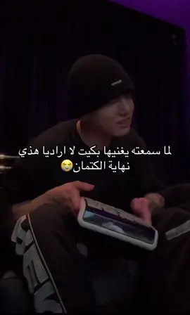 بعد لما غنى apt ياليت غنىwildflower#bts #straykids #enhypen #seventeen #tomorrow_x_together #f #f #fyp #foryou 