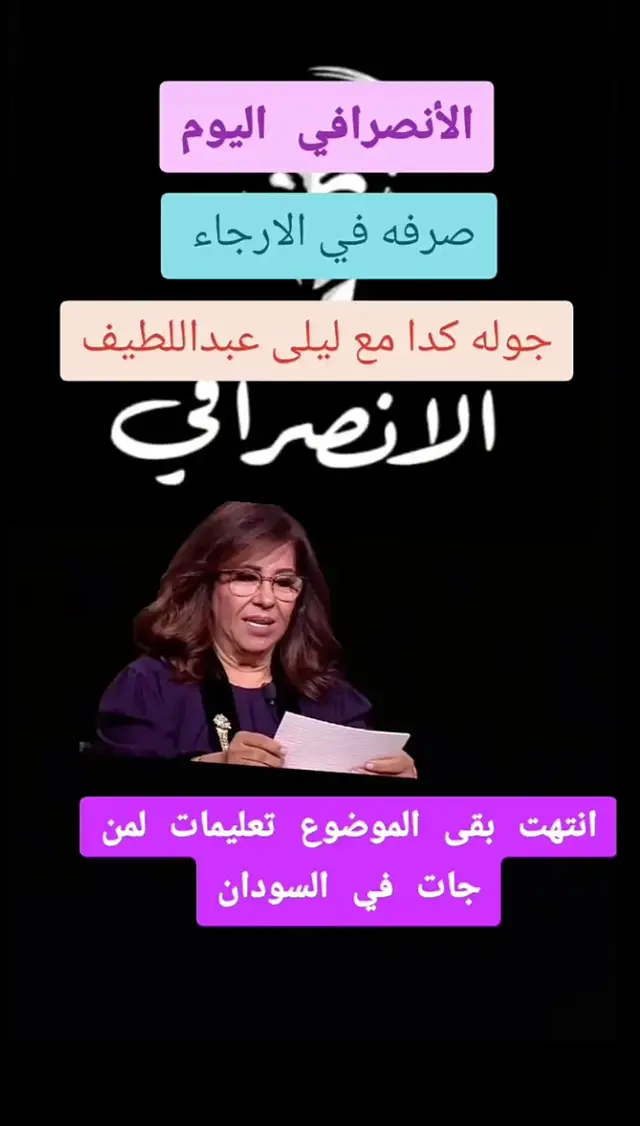 #ليلى_عبداللطيف #صرفة_في_الارجاء #القوات_المسلحة_السودانية🦅🇸🇩🦅 #السودان🇸🇩 #معركة_الكرامةة_جيش_وحد_شعب_واحد #ترندالسودان🇸🇩الجدبد #وطني_الحبيب #