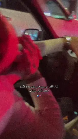 كل ليلة يزيد شعور الحب بك بقلبي وكل يوم ادعي ربي يحفظك لي🤍دينو💋سيد الحنية والرجولة أميري تاج راسي🌏🪬#pyfツvira   