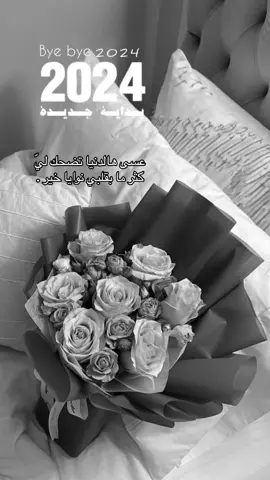 #سنه_2024 #سنه_جديده2024🙈♥ #اكسبلورexplore #عام_جديد_2024_💖 #عام_جديد #foryou #fypシ #اغاني #viral #باكر_بتشرق_حظوظي❤ #2024tiktok #2024president 