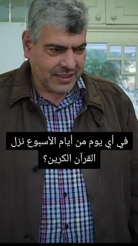 #أسئلة_دينية #في أي يوم من أيام الأسبوع نزل القرآن الكريم؟#foryou #tiktok 