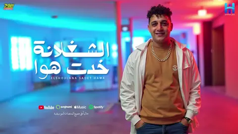 رضا البحراوي جديد - اغنيه ( الشغلانة خدت هوا ) توزيع محمد حريقه [ 2025 ] #رضا_البحراوى  #البحراوي 
