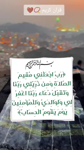 رب اجعلني مقيم الصلاه #القران #القران_الكريم #قران_كريم #رب_اجعلني_مقيم_الصلاه_و_من_ذريتي #تلاوه_خاشعه_وراحه_نفسيه #تلاوه 