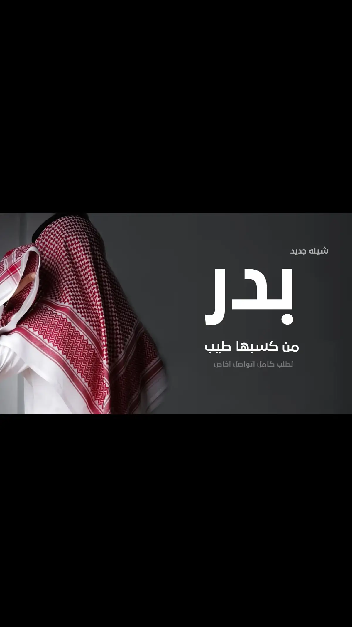 #شيله_بدر_من_كسبها_طيب #شيلات_باسم_بدر #شيلات_عريس #شيله_ام_العريس_ام_فهد #شيله_ترحيب_بالضيوف #شيله_مرحبا_وهلين_هلا #شيله #شيله_ام_العريس #شيله_عريس #شيلات #شيلات_عريس_فهد #شيلة #شيله_ترحيب_ام_العريس #شيله #شيله_ترحيبيه #شيلات_ترحيبية_من_العريس #شيلات_بدون_حقوق #شيلات_2025 