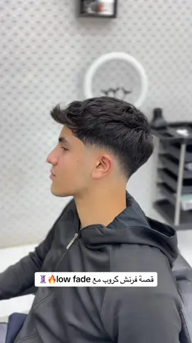 #فرنش_كروب #haircut #hairfluff #hair #lowfade 