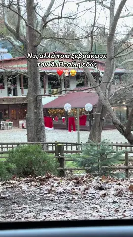 Σαντα δεν μας τα λες καλαααα? 😂❤️🎅🏼