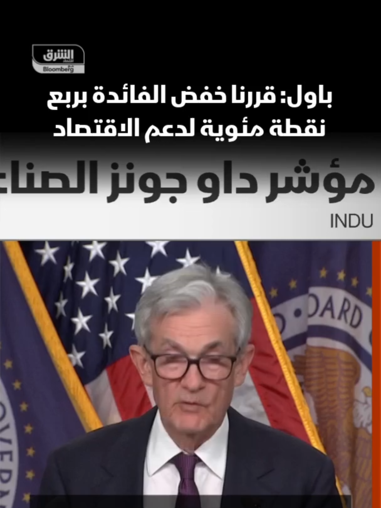 رئيس الاحتياطي الفيدرالي جيروم باول: الفيدرالي قرر خفض الفائدة بمقدار ربع نقطة مئوية لدعم الاقتصاد #الشرق #الشرق_للأخبار