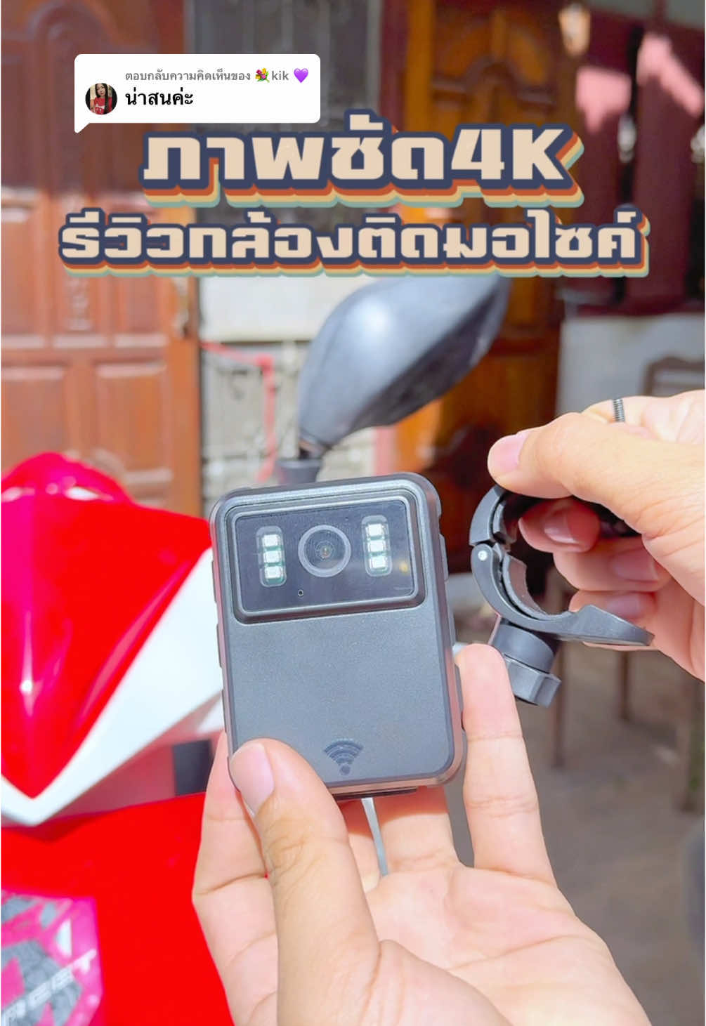 ตอบกลับ @💐kik 💜 นาทีทองมาในตะกร้าแล้วค้าบ📹🤩✨ #กล้องติดมอเตอร์ไซค์ #กล้องติดมอไซค์ #กล้องมอไซค์กันน้ํา #กล้องติดมอเตอร์ไซค์4kwifi #กล้องสำหรับมอเตอร์ไซค์#กล้องสําหรับมอเตอร์ไซค์#กล้องบันทึกภาพมอเตอร์ไซค์#กล้องบันทึกภาพมอเตอร์ไซค์กันน้ำ#กล้องบันทึกภาพมอเตอร์ไซค์กันน้ําอไซค์ภาพชัด4K #ก#กล้องติดมอไซค์marstechTikTokShopสินค้าอิเล็กทรอนิกส์ 