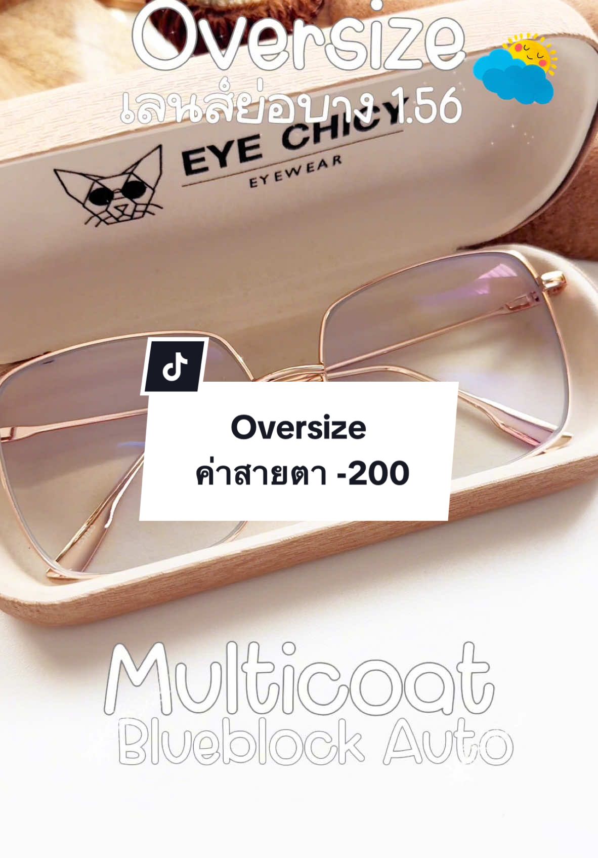 เปิดกล่องแว่น EYECHICY ก่อนจัดส่งวันนี้  ใครที่กำลังตามหาแว่นทรง Oversize ใหญ่แบบตะโกนต้องมาทางนี้ค่ะ ลูกค้าสั่งตัดพร้อมกับเลนส์ มัลติโค้ด บลูบล็อกออโต้ ย่อบาง 1.56 ค่าสายตา สั้น 200 เท่ากันทั้ง 2 ข้าง . ด้วยความที่เป็นเลนส์ Full Option เลยได้คุณสมบัติแบบจัดเต็ม กรองแสงสีฟ้า จากหน้าจอคอม จอมือถือ UV400 ออกแดดเปลี่ยนสร ลดอาการตาแห้ง ตาล้า ถนอมดวงตาเราขั้นสุด และยังลดแสงสะท้อน ทำให้เราใส่สบายตามากขึ้นด้วยค่ะ . ความเข้มของเลนส์จะขึ้นอยู่กับระดับของแสง UV ที่ตกกระทบหน้าเลนส์เท่านั้นน๊า . ทางร้านจะเป็นเลนส์คุณภาพ ตัดประกอบใหม่ ค่าสายตาไม่เท่ากัน สามารถตัดประกอบได้นะคะ . #eyechicy #revieweyewear #ตัดแว่น #แว่นสายตา #ตัดแว่นกับeyechicy 