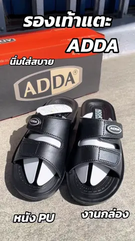 🐶🦋รองเท้าแตะ ADDA รุ่น 7F21 หนังPu งานกล่อง ทรงเข็มขัดสองตอน ของแท้ 100% ลูกค้าท่านใดสั่งสินค้า กดที่ตะกร้าสีเหลืองได้เลยนะคะ ขอบคุณค่ะ🙏💖 #รองเท้า #รองเท้าแตะ #รองเท้าแฟชั่น #รองเท้าแอดด้า #รองเท้าแตะแบบสวม #adda #รีวิวปังราคาล็อค #เปิดการมองเห็นเถอะ 