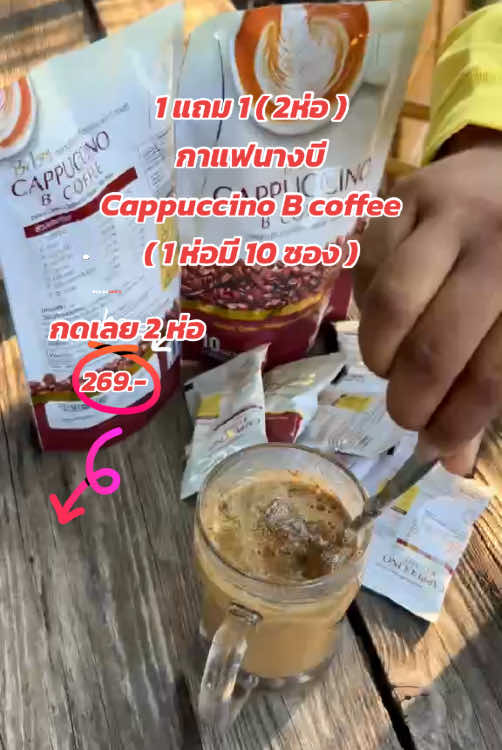1 แถม 1 ( 2ห่อ ) กาแฟนางบี Cappuccino B coffee  ( 1 ห่อมี 10 ซอง ) #กาแฟ #กาแฟนางบี #ส่งฟรีเก็บปลายทาง #นายหน้าtiktokshop #เทรนด์วันนี้ #เทรนด์ฮิตในtiktok #tiktokshop #tiktokchopครีเอเตอร์ 