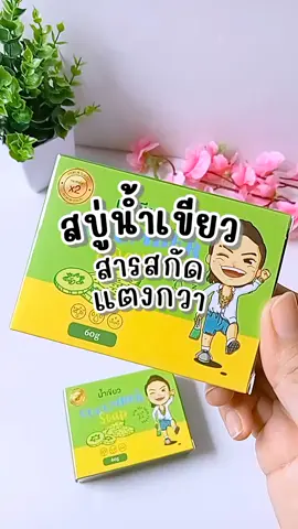 #สบู่น้ำเขียว #สบู่ #ล้างหน้า #สะอาด #แตงกวา #ดูแลผิว #ดูแลตัวเอง 