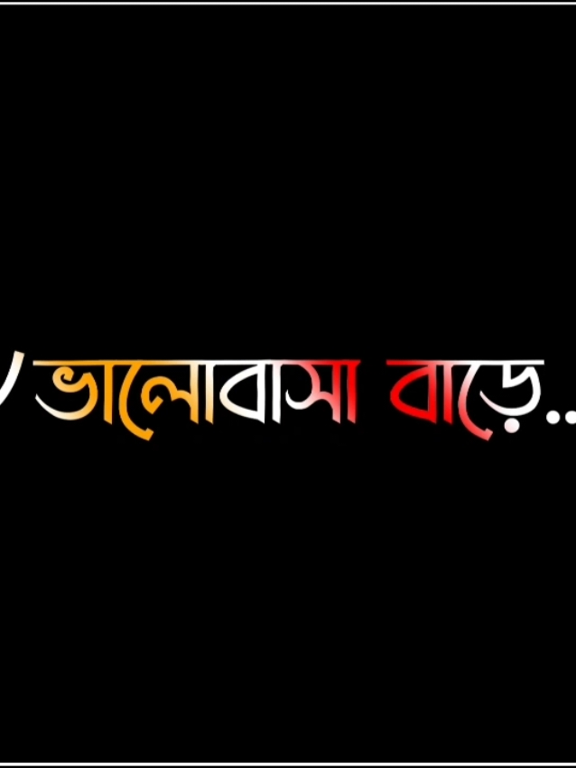 তোমার সাথে ভালোবাসা বাড়াতে কতটা ইচ্ছা করে #🥀ব্রাহ্মণবাড়িয়ার ছেল🥀#bdtiktokofficial🇧🇩 #@TikTok Bangladesh @For You #foryoupage #viralvideo #@Ahmed Abir (shaun) #gamingsojib017 